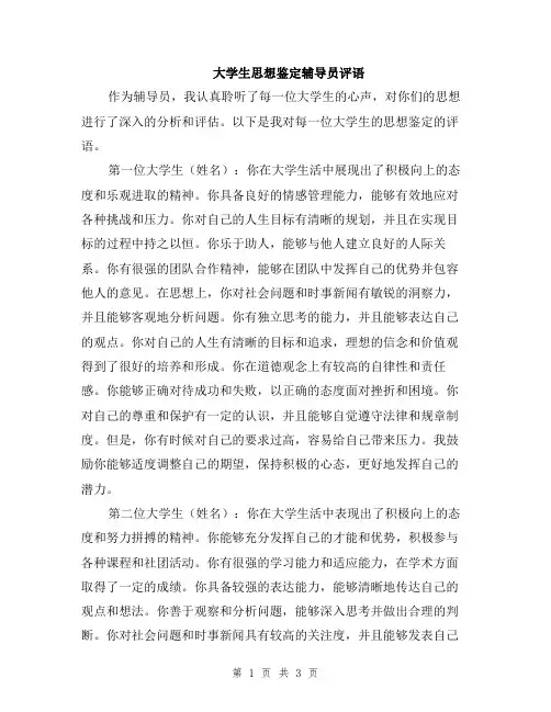 大学生思想鉴定辅导员评语