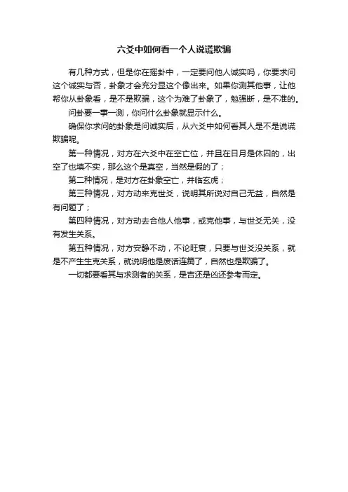 六爻中如何看一个人说谎欺骗
