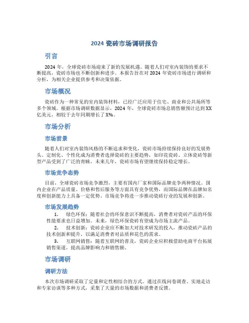 2024瓷砖市场调研报告
