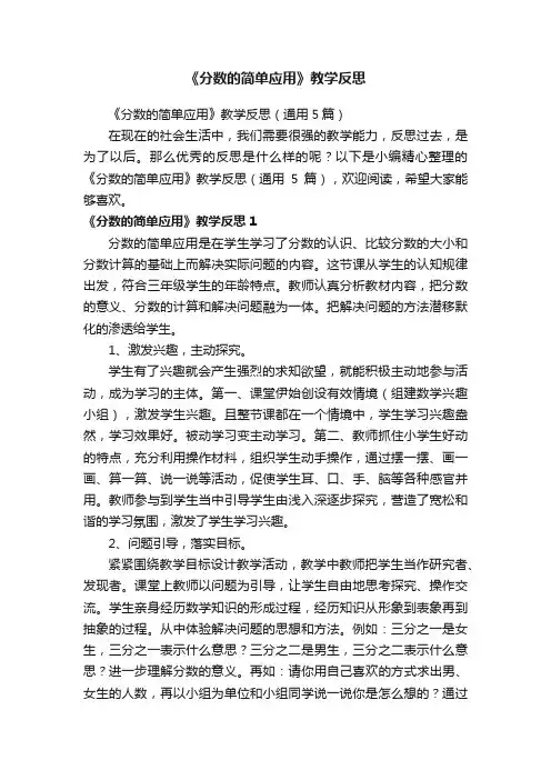 《分数的简单应用》教学反思（通用5篇）