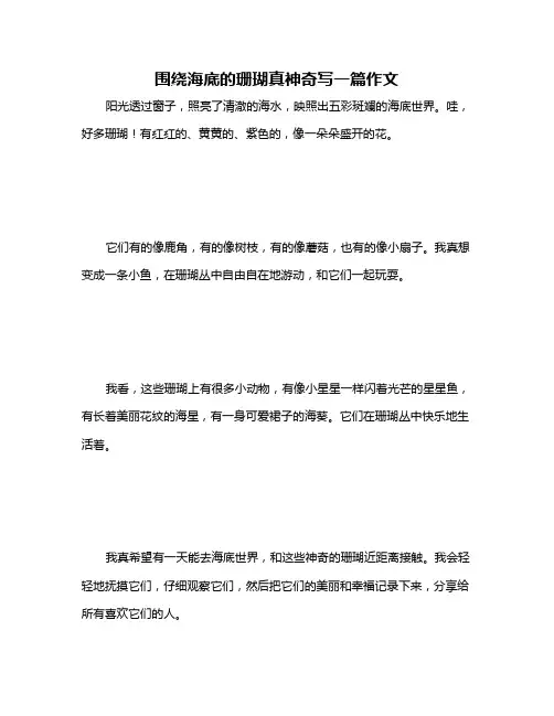围绕海底的珊瑚真神奇写一篇作文