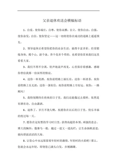 父亲退休欢送会横幅标语