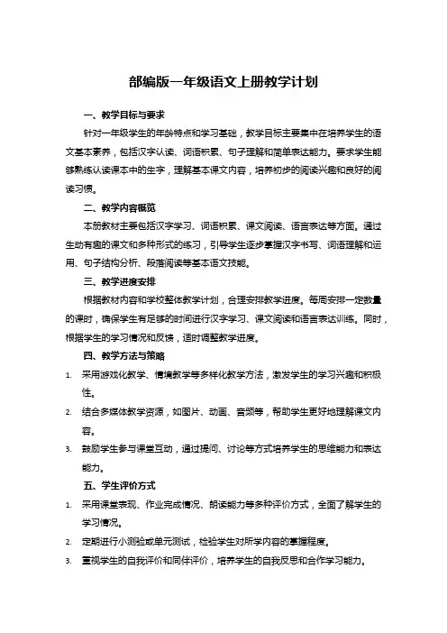 部编版一年级语文上册教学计划