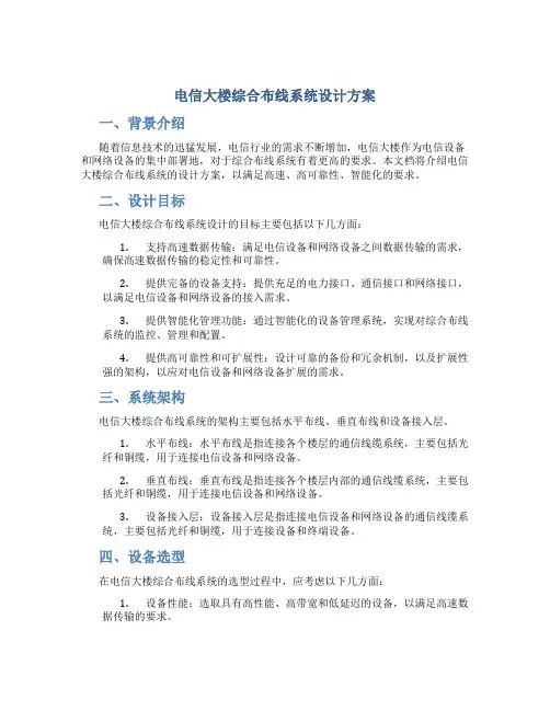 电信大楼综合布线系统设计方案