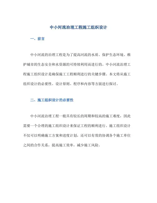 中小河流治理工程施工组织设计