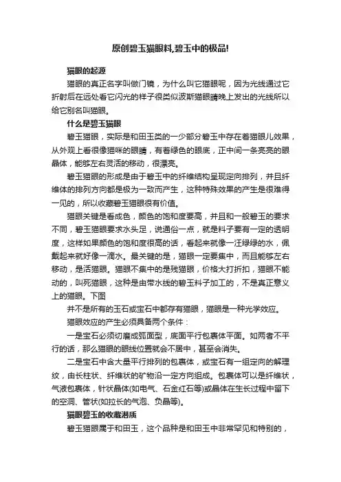 原创碧玉猫眼料,碧玉中的极品!