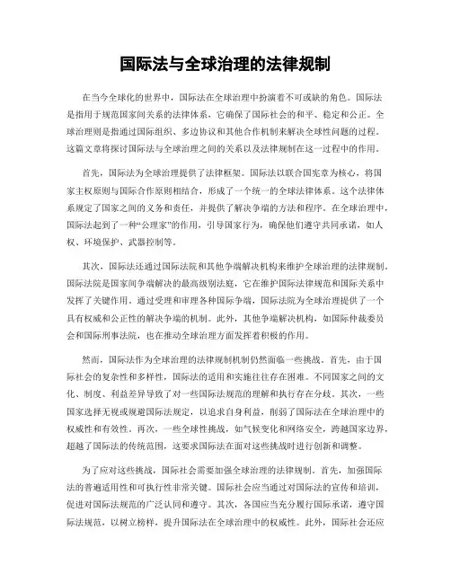 国际法与全球治理的法律规制