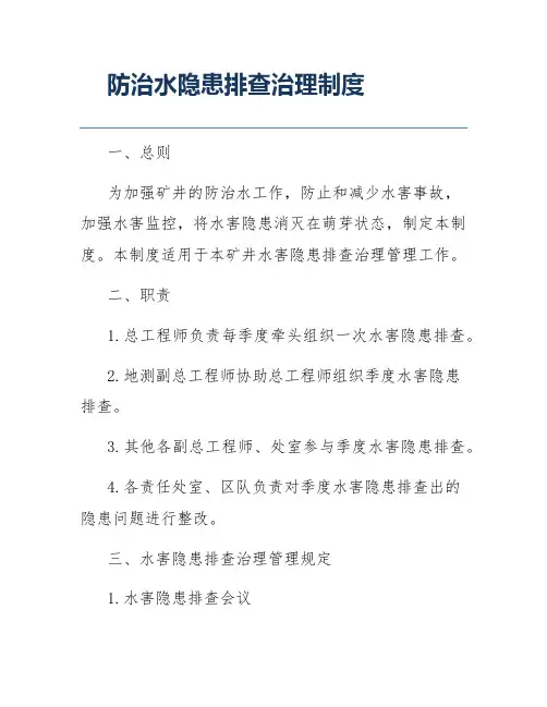 防治水隐患排查治理制度