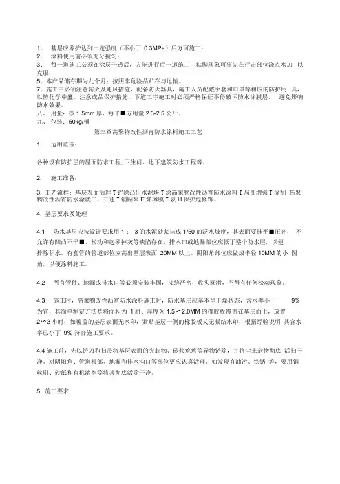 屋面高聚物改性沥青防水涂料施工方案