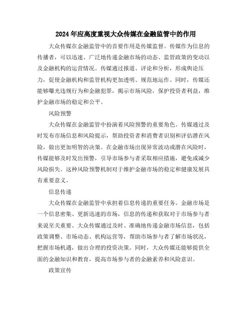 2024年应高度重视大众传媒在金融监管中的作用