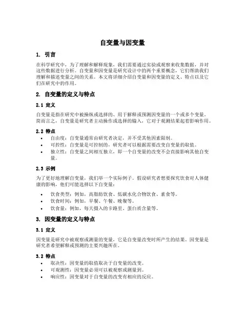 名词解释 自变量与因变量