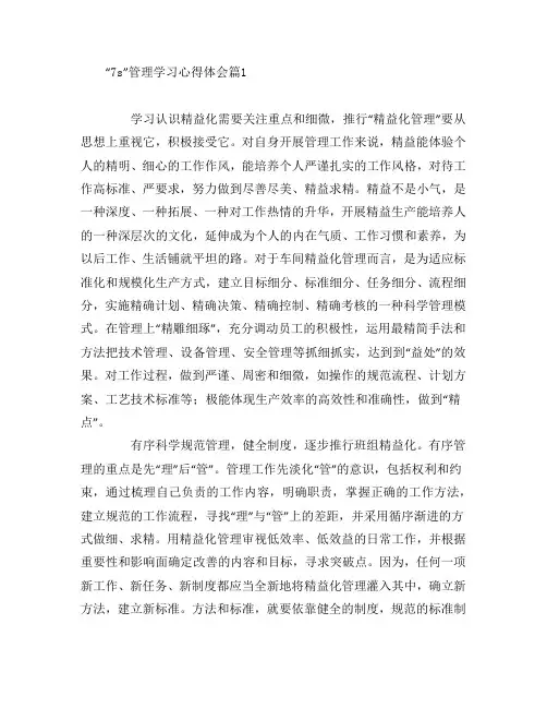 “7s”管理学习心得体会5篇