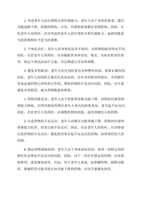 老年人的用药原则