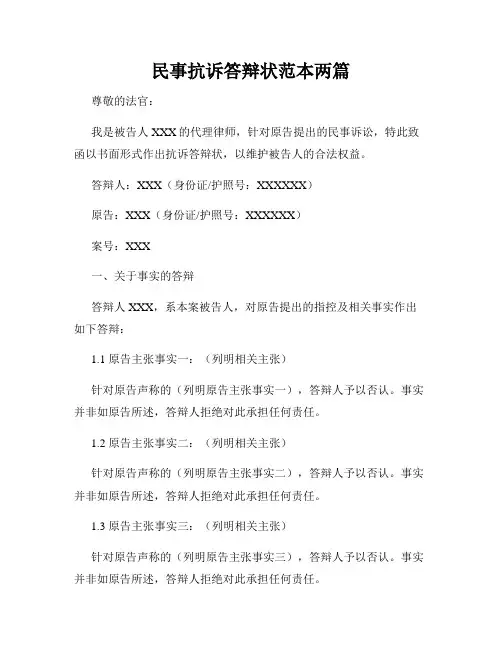 民事抗诉答辩状范本两篇