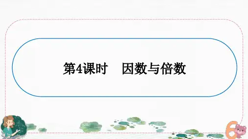 复习-  因数和倍数(课件)-六年级下册数学人教版