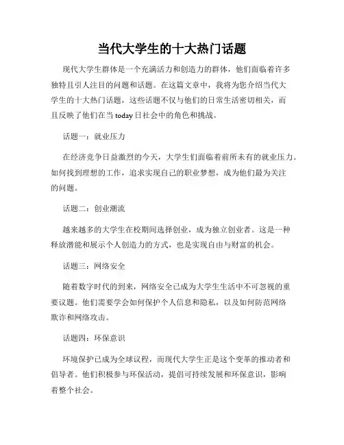 当代大学生的十大热门话题