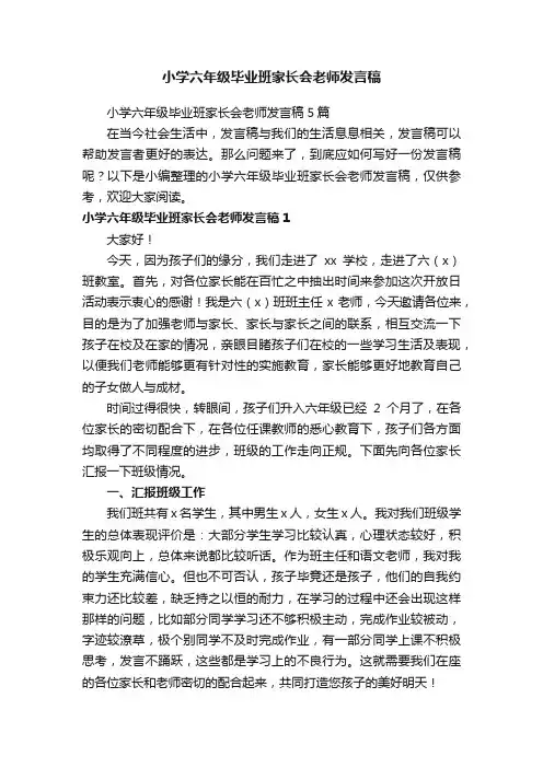 小学六年级毕业班家长会老师发言稿5篇