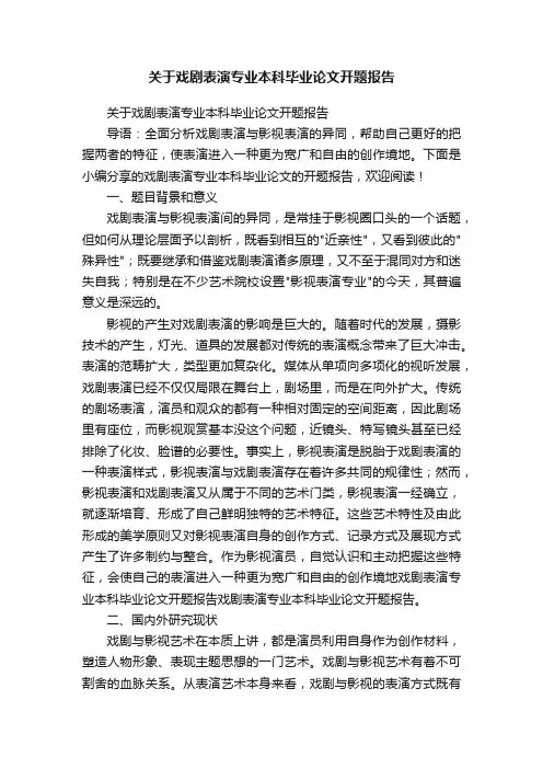 关于戏剧表演专业本科毕业论文开题报告
