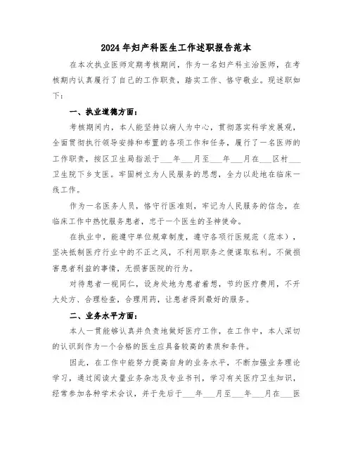 2024年妇产科医生工作述职报告范本（三篇）