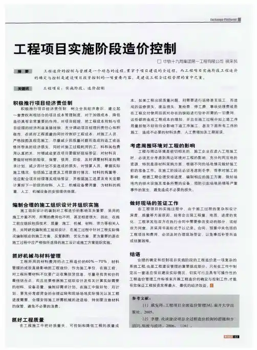 工程项目实施阶段造价控制