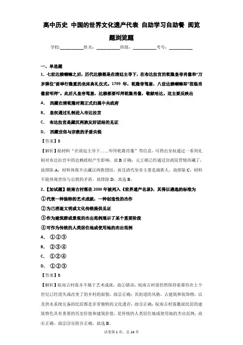 高中历史 中国的世界文化遗产代表 自助学习自助餐 阅览题浏览题