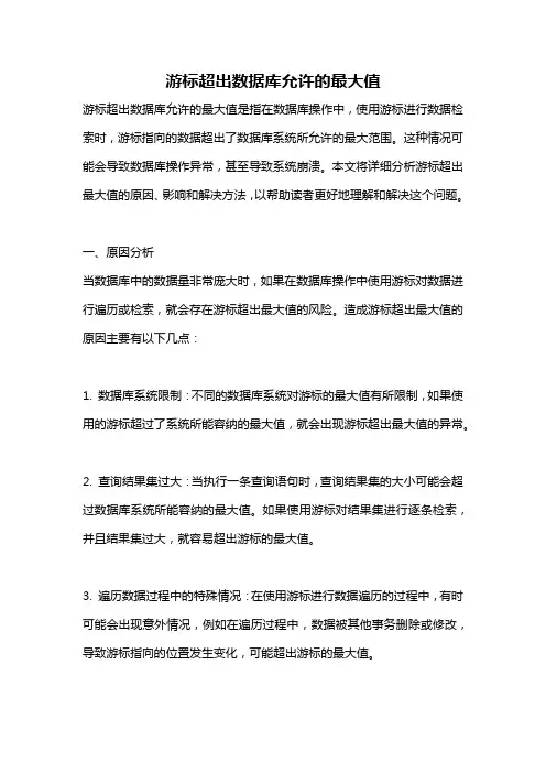 游标超出数据库允许的最大值