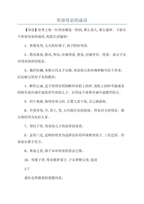 形容母亲的成语
