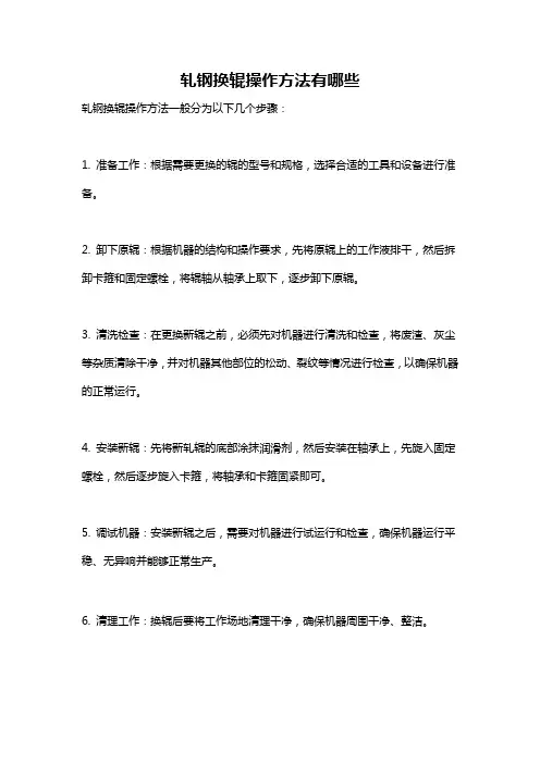 轧钢换辊操作方法有哪些
