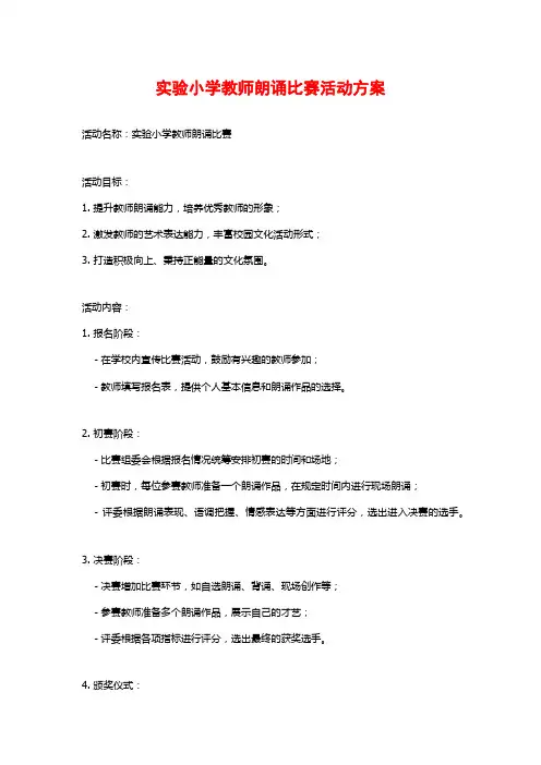 实验小学教师朗诵比赛活动方案