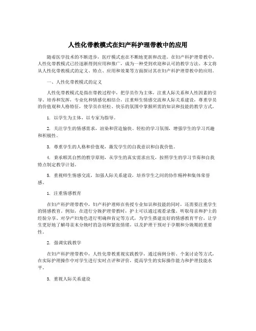 人性化带教模式在妇产科护理带教中的应用