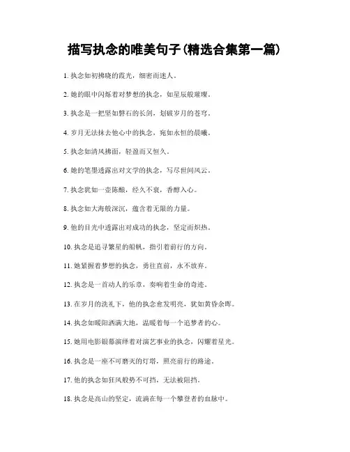 描写执念的唯美句子(精选合集两篇)