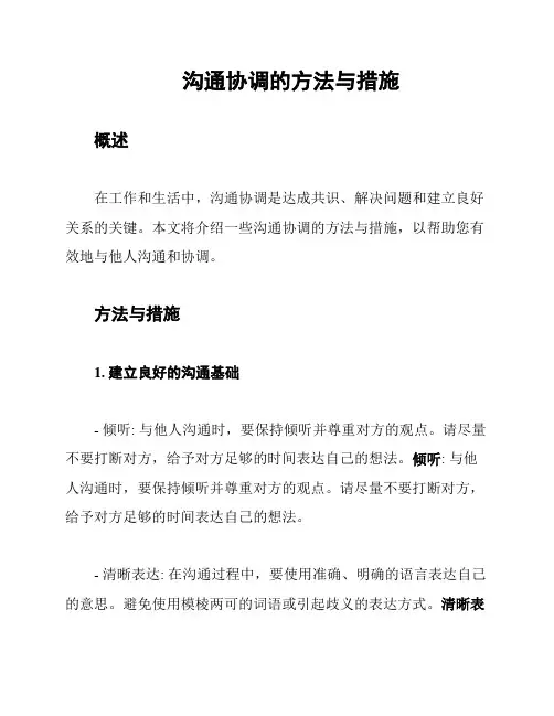 沟通协调的方法与措施