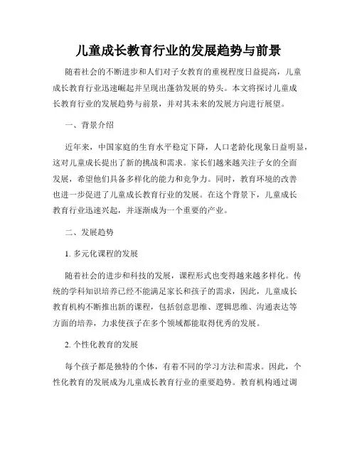 儿童成长教育行业的发展趋势与前景