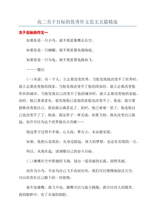 高二关于目标的优秀作文范文五篇精选