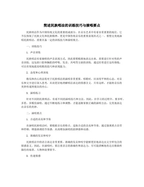 简述民族唱法的训练技巧与演唱要点