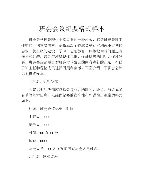 班会会议纪要格式样本
