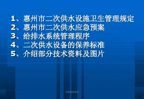 次供水知识培训课件
