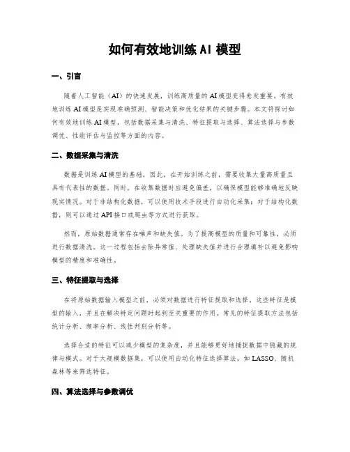 如何有效地训练AI模型