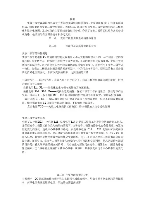 变容二极管调频电路设计