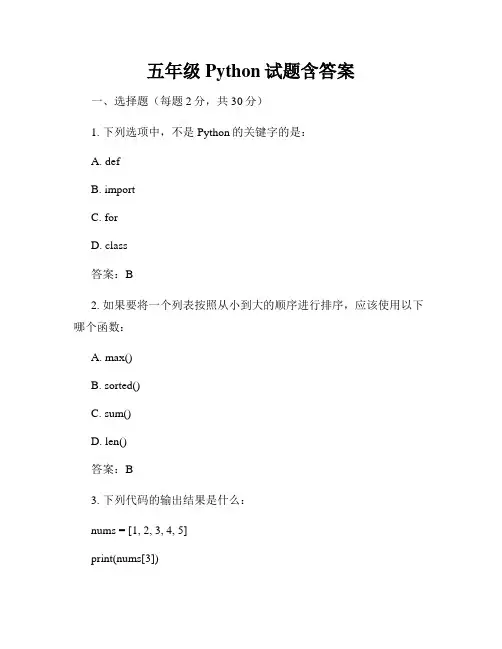 五年级Python试题含答案