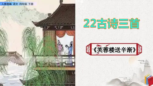 《芙蓉楼送辛渐》课件PPT