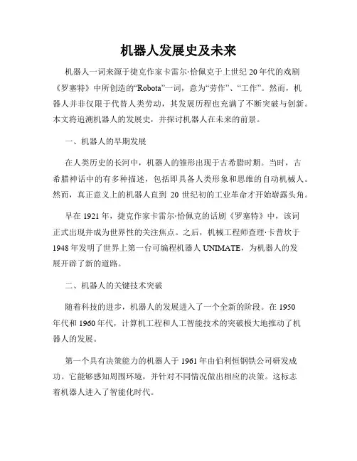 机器人发展史及未来