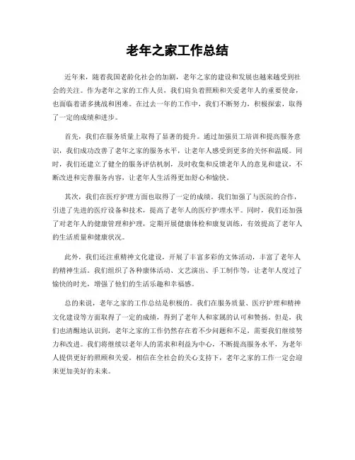 老年之家工作总结