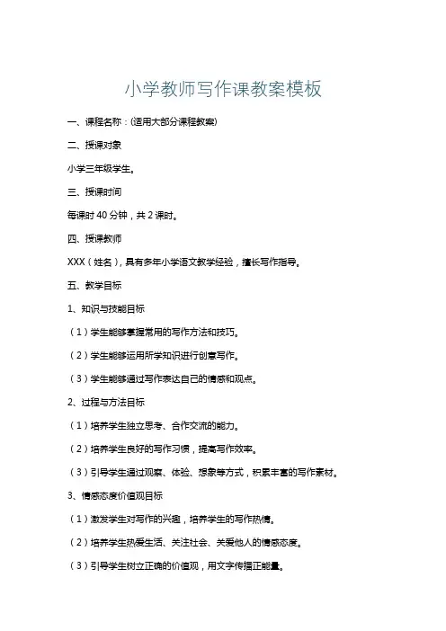 小学教师写作课教案模板