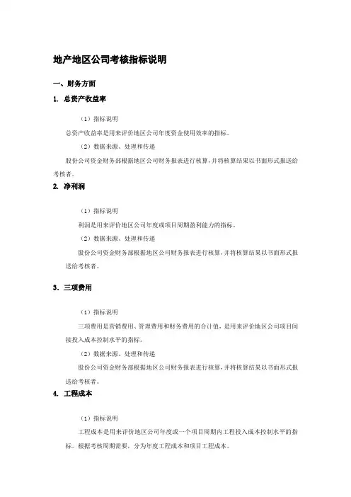 地产地区公司考核指标说明