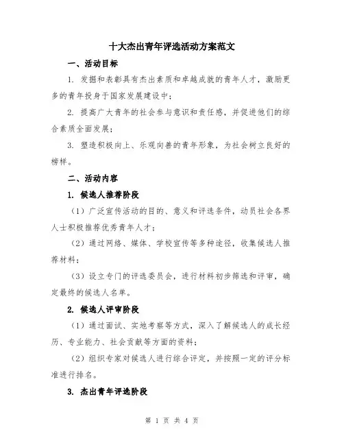 十大杰出青年评选活动方案范文