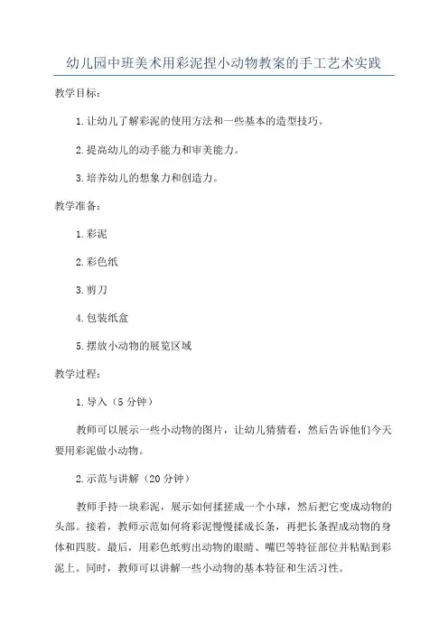 幼儿园中班美术用彩泥捏小动物教案的手工艺术实践