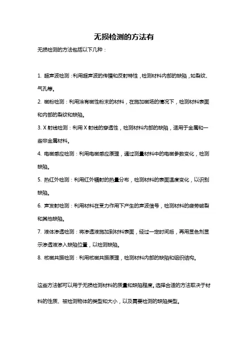 无损检测的方法有