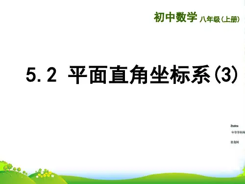 苏科版八年级上册数学《5.2 平面直角坐标系(3)》课件