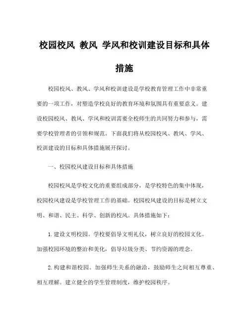 校园校风 教风 学风和校训建设目标和具体措施